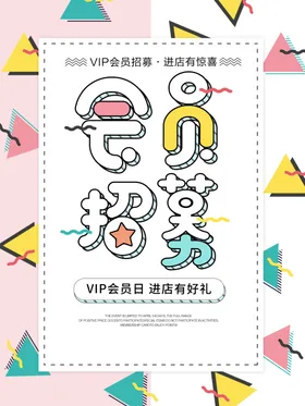 会员招募海报VIP单页日