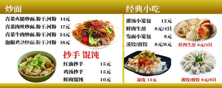 编号：45338702212017471281【酷图网】源文件下载-炒面小食菜单