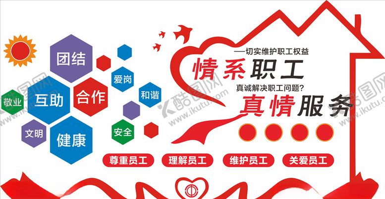编号：35725207071847411072【酷图网】源文件下载-创意情系职工文化墙