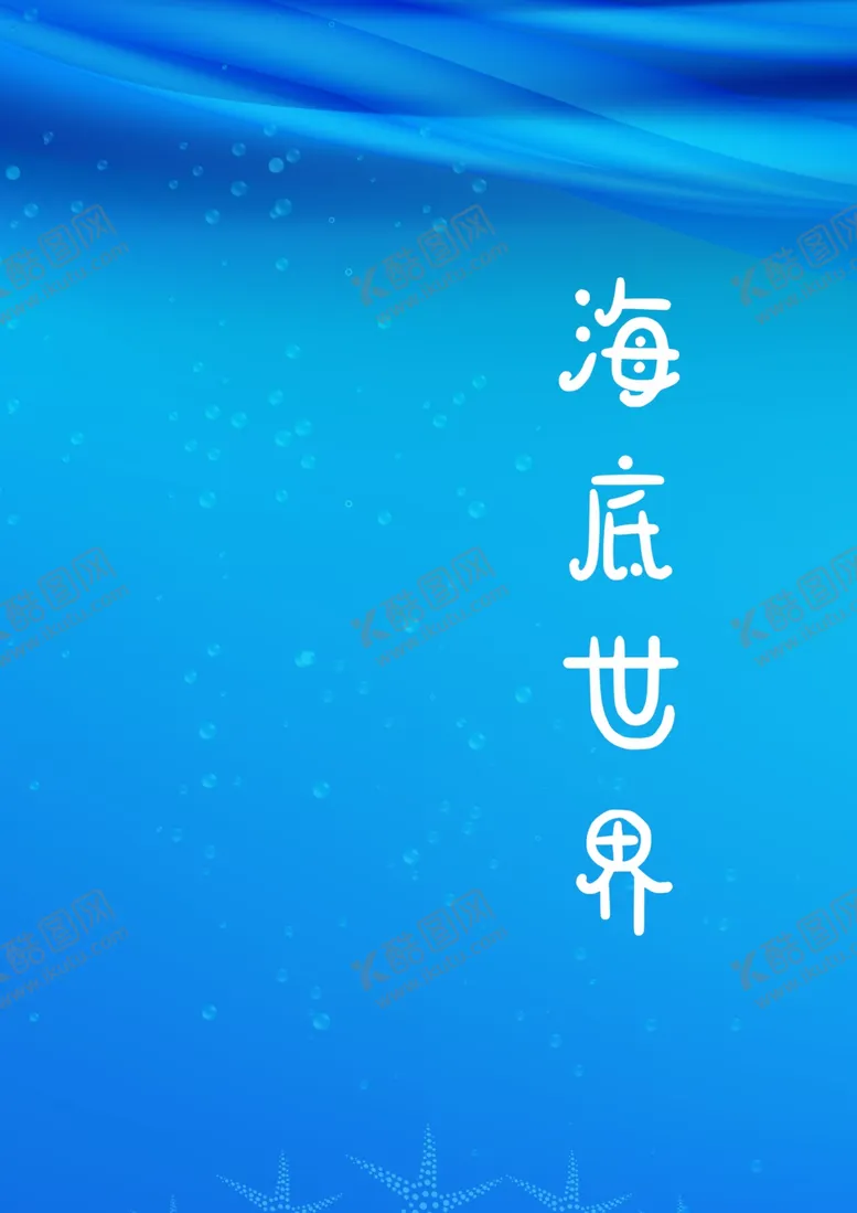 编号：71227202050942235423【酷图网】源文件下载-海底