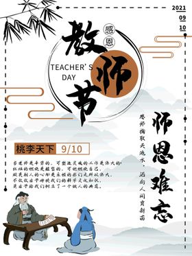 中国风教师节海报