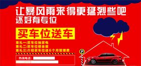 地产车位车位海报车位广告图