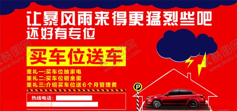 编号：78042210011812055986【酷图网】源文件下载-地产车位车位海报车位广告图
