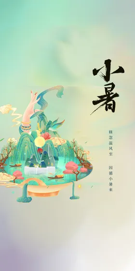 小暑大地产地产海报微信