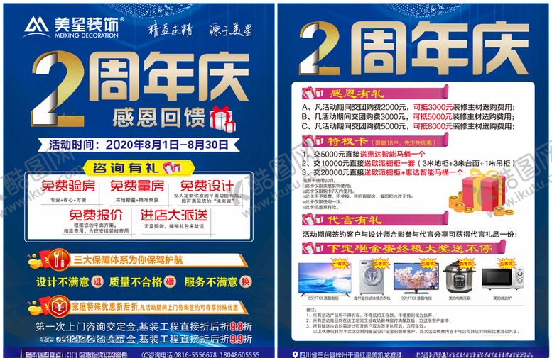 编号：34609109210042487787【酷图网】源文件下载-装修周年庆传单