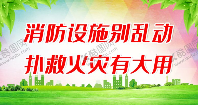 编号：67941809220155006412【酷图网】源文件下载-消防设施别乱动