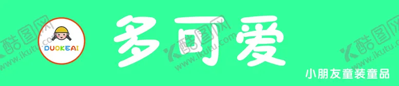 编号：47583009201438017031【酷图网】源文件下载-童装门头