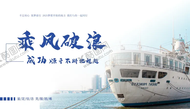 编号：97879412222331286475【酷图网】源文件下载-乘风破浪