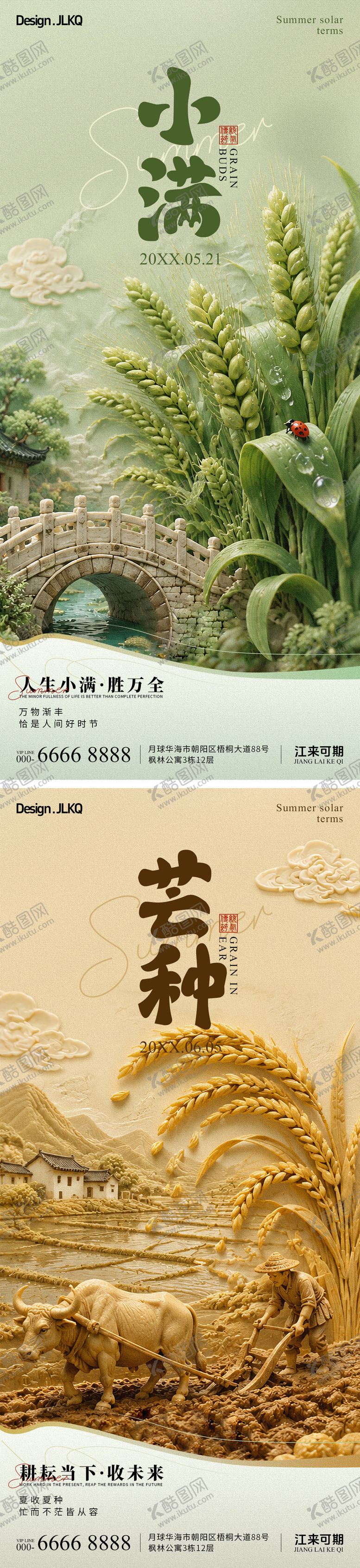 编号：82323105222335075658【酷图网】源文件下载-立体小满芒种节气海报
