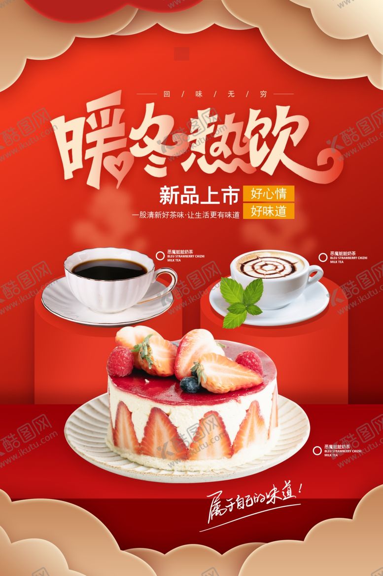 编号：34642702060424465568【酷图网】源文件下载-热饮海报