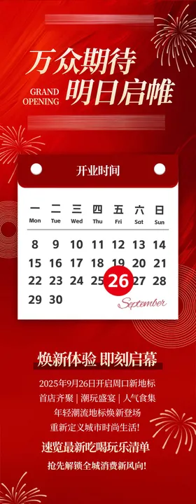 商场新年开业活动长图海报设计推文