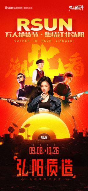 黄橘红商场音乐节宣传造势海报