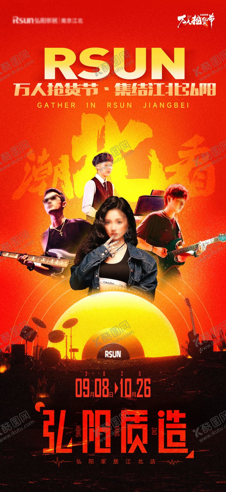 编号：18723604252022045433【酷图网】源文件下载-黄橘红商场音乐节宣传造势海报