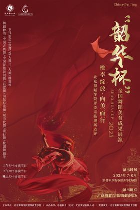 2025韶华杯全国舞蹈美育成果展演