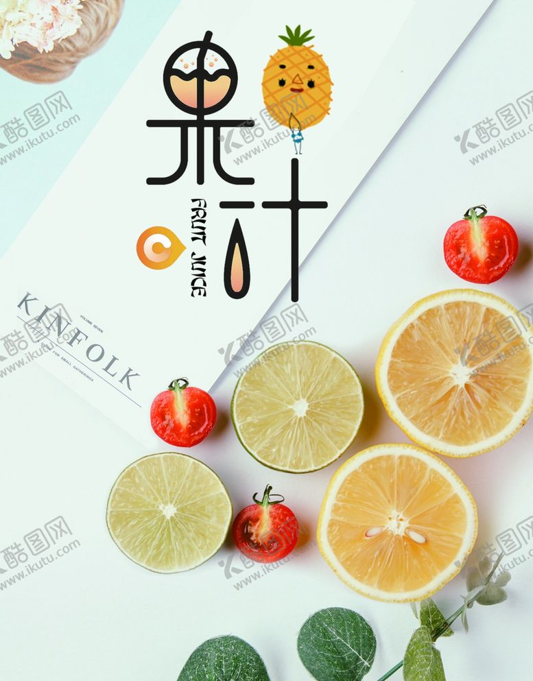 编号：74016502030347022361【酷图网】源文件下载-果汁饮品海报