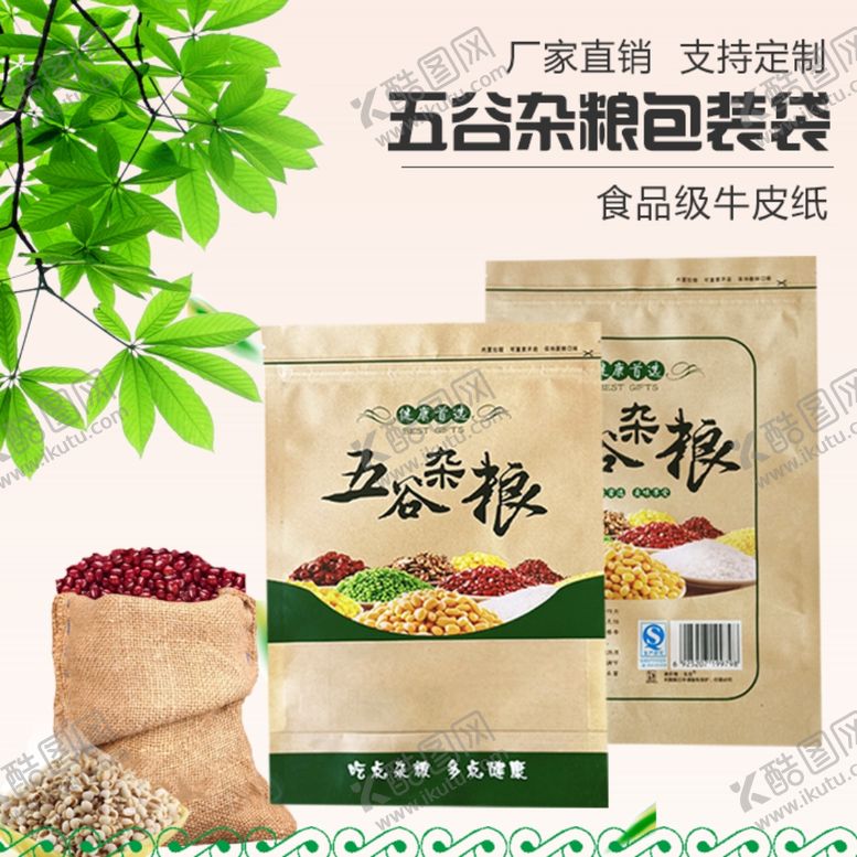 编号：53290505150918411192【酷图网】源文件下载-杂粮牛皮纸自封袋淘宝主图