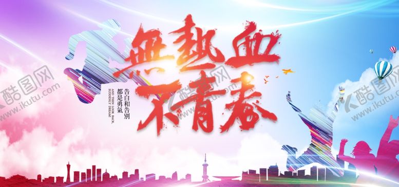 编号：78938409250732575070【酷图网】源文件下载-无热血不青春