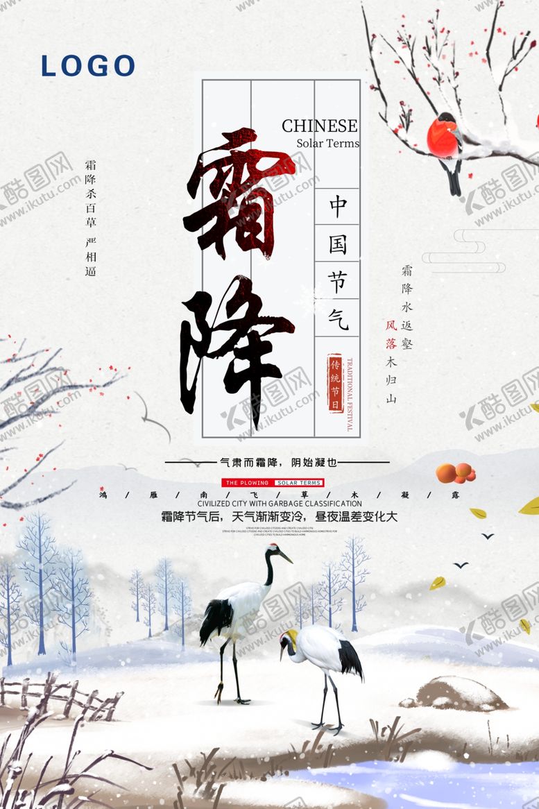 编号：16212005180842529221【酷图网】源文件下载-中国风霜降海报