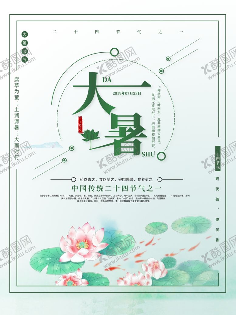 编号：31475909291046003211【酷图网】源文件下载-大暑素材