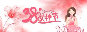 三八妇女节海报广告38快乐