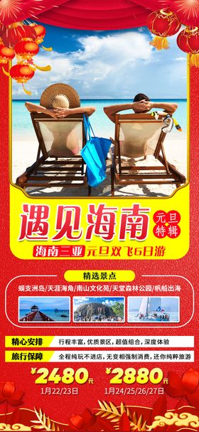 遇见海南元旦新年旅游海报