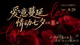 七夕情人节暗色高级玫瑰活动展板