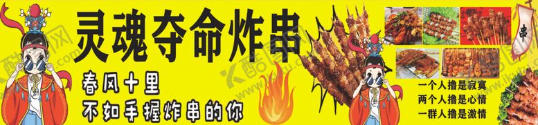 编号：17775602091302034922【酷图网】源文件下载-夺命炸串