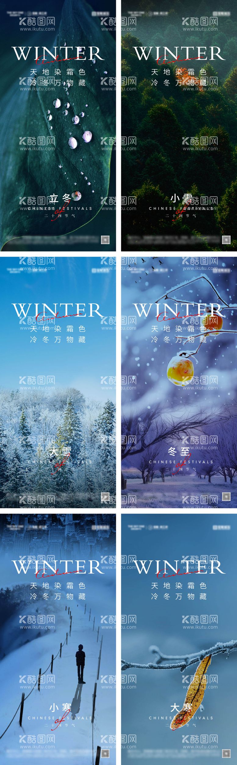 编号：24023412042037464880【酷图网】源文件下载-立冬冬至小雪大雪小寒大寒海报