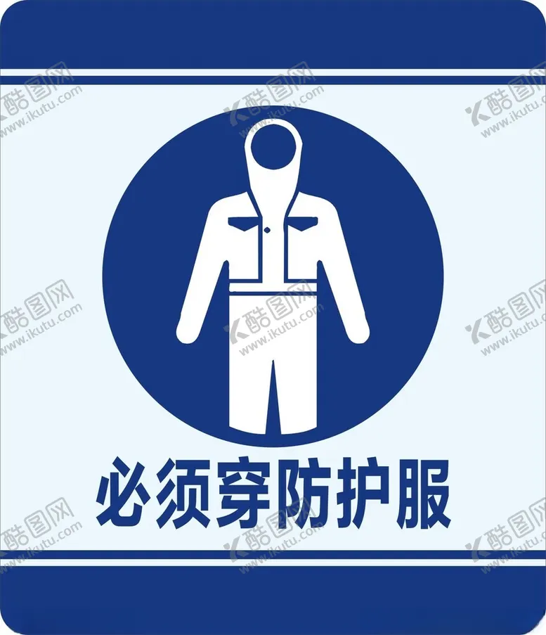 编号：99428002010051163975【酷图网】源文件下载-必须穿防护服