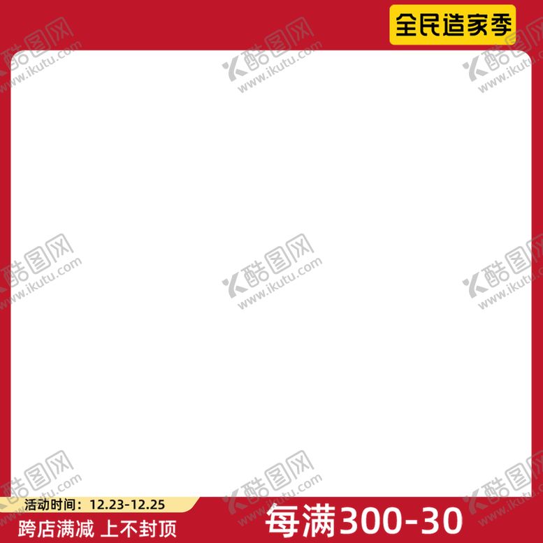 编号：90431509151943147046【酷图网】源文件下载-淘宝主图
