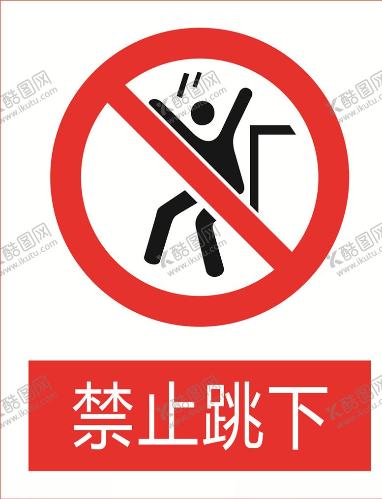 编号：68573504140543364124【酷图网】源文件下载-禁止跳下图标