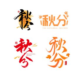 秋分天天海报海报设计节气
