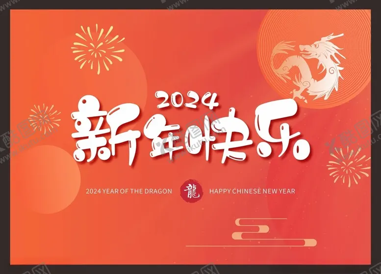 编号：55851212130621103859【酷图网】源文件下载-新年快乐