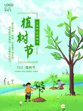 植树节公益创意系列海报