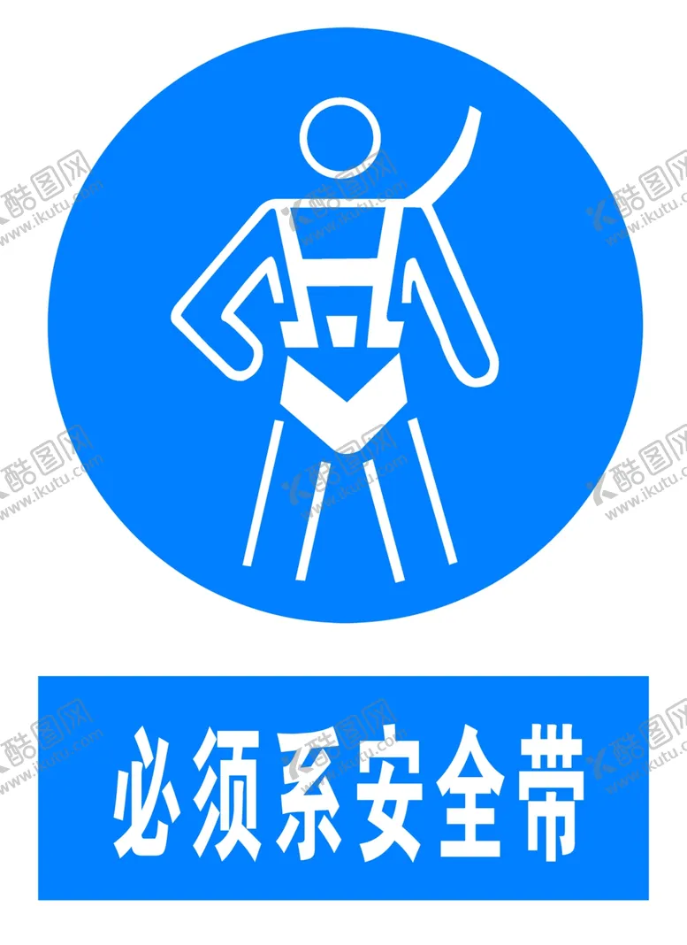 编号：65453006241049031222【酷图网】源文件下载-必须系安全带