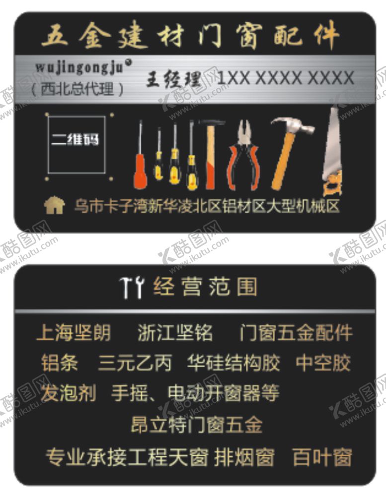 编号：82504401272100136247【酷图网】源文件下载-五金建材名片