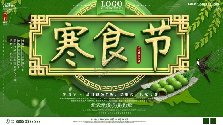编号：30856110181049582161【酷图网】源文件下载-寒食节