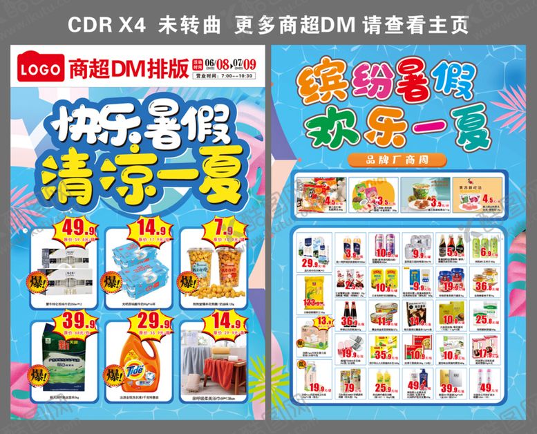 编号：42612612230109242027【酷图网】源文件下载-快乐暑假DM