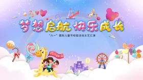 六一儿童节舞台背景