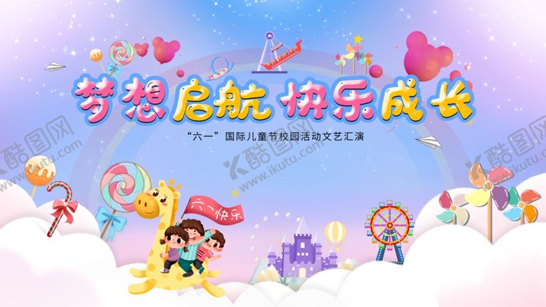 编号：76869007041934517859【酷图网】源文件下载-六一儿童节舞台背景