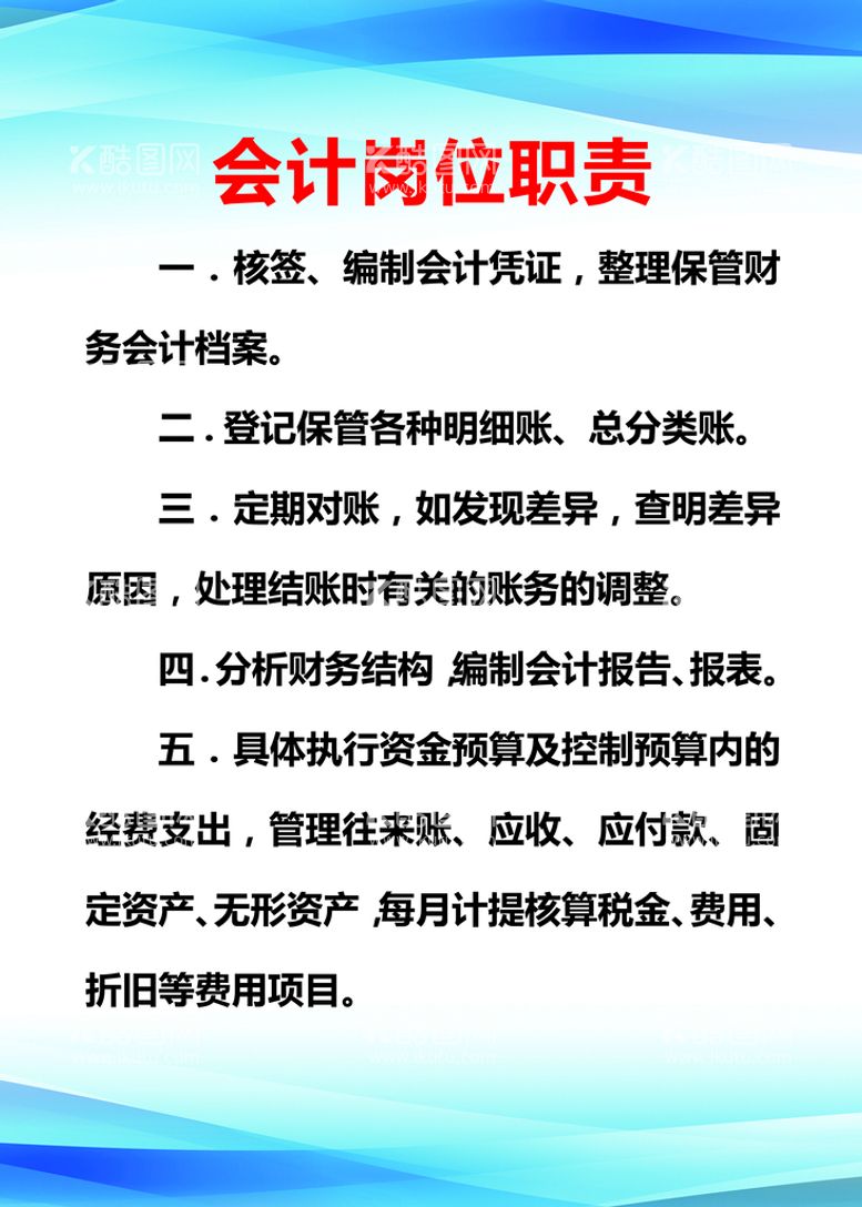 编号：57346909150336475170【酷图网】源文件下载-会计岗位职责