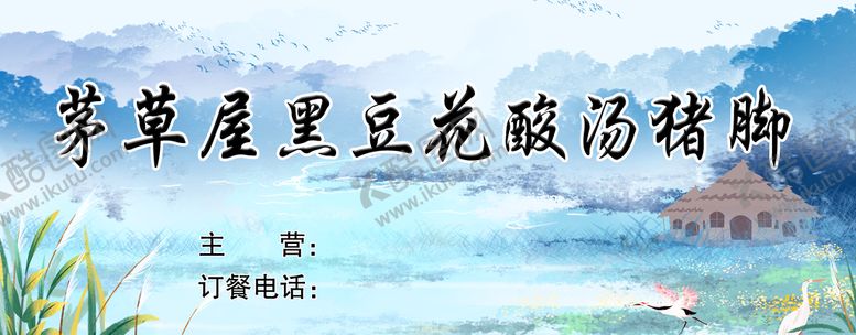 编号：91507610072203361704【酷图网】源文件下载-茅草屋黑豆花酸汤猪脚