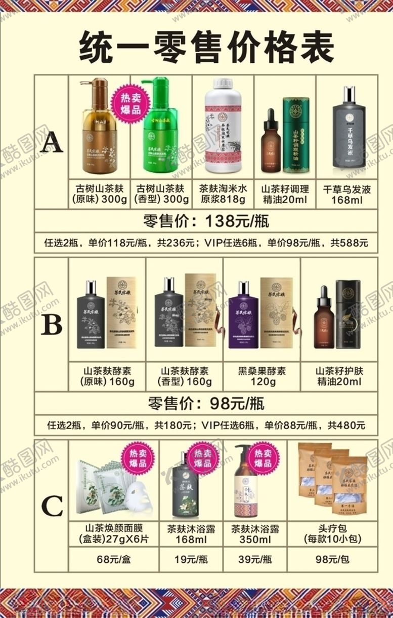 编号：88078207130825073815【酷图网】源文件下载-茶氏家族价格表