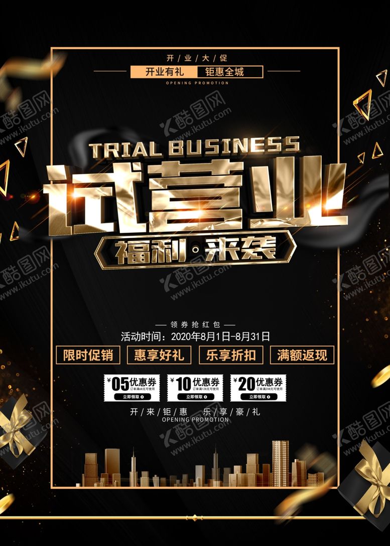 编号：60974710190503122505【酷图网】源文件下载-开业