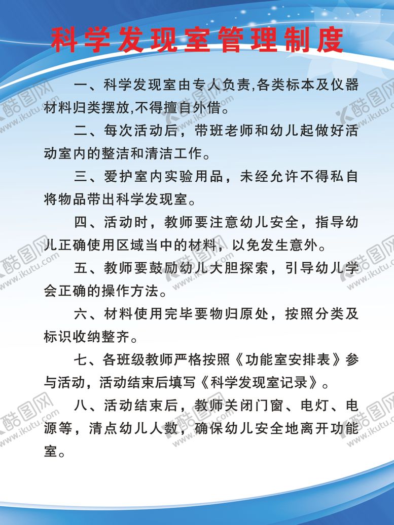 编号：45819609290508267143【酷图网】源文件下载-科学发现室管理制度