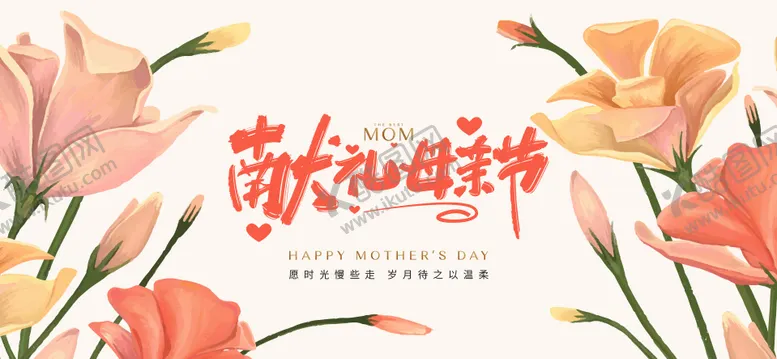 编号：80666205021354348676【酷图网】源文件下载-母亲节活动背景板