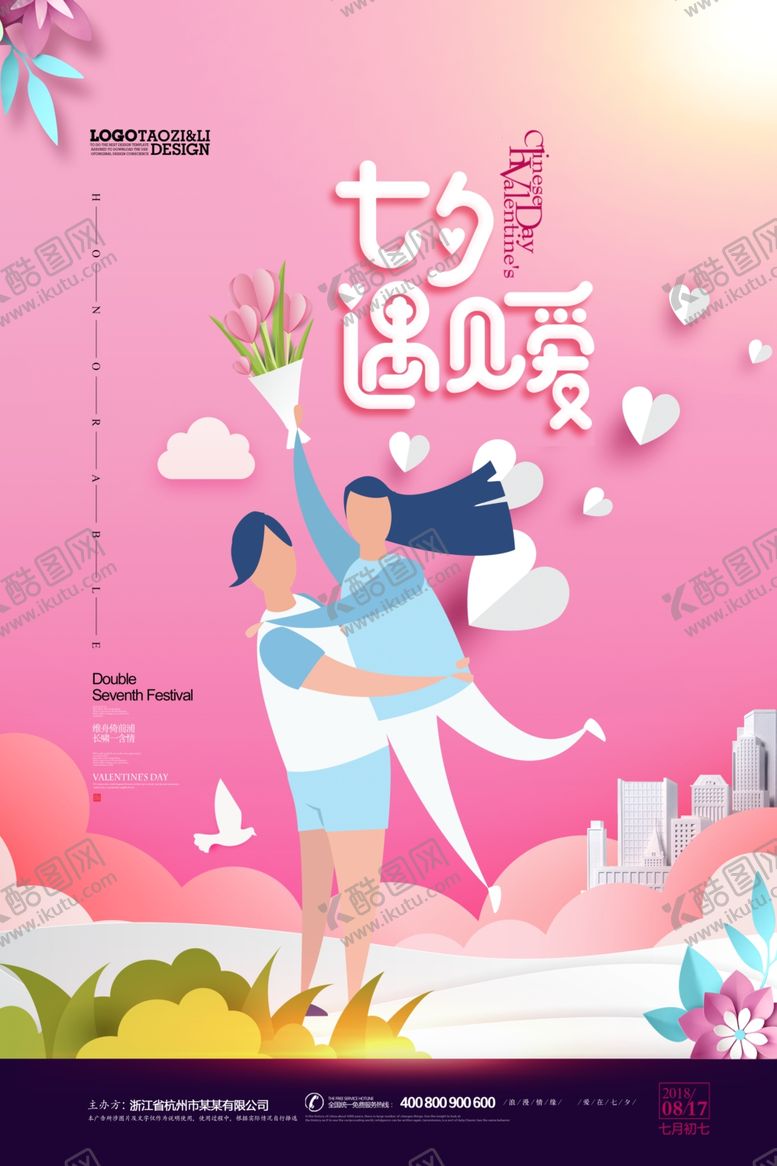 编号：30829210080206412794【酷图网】源文件下载-七夕情人节