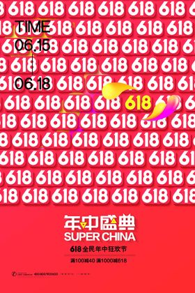 编号：29465009240556011365【酷图网】源文件下载-618年中盛典