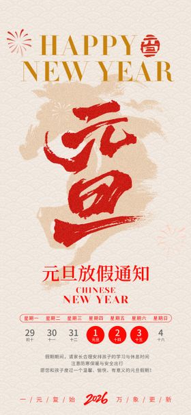 元旦节放假通知宣传海报