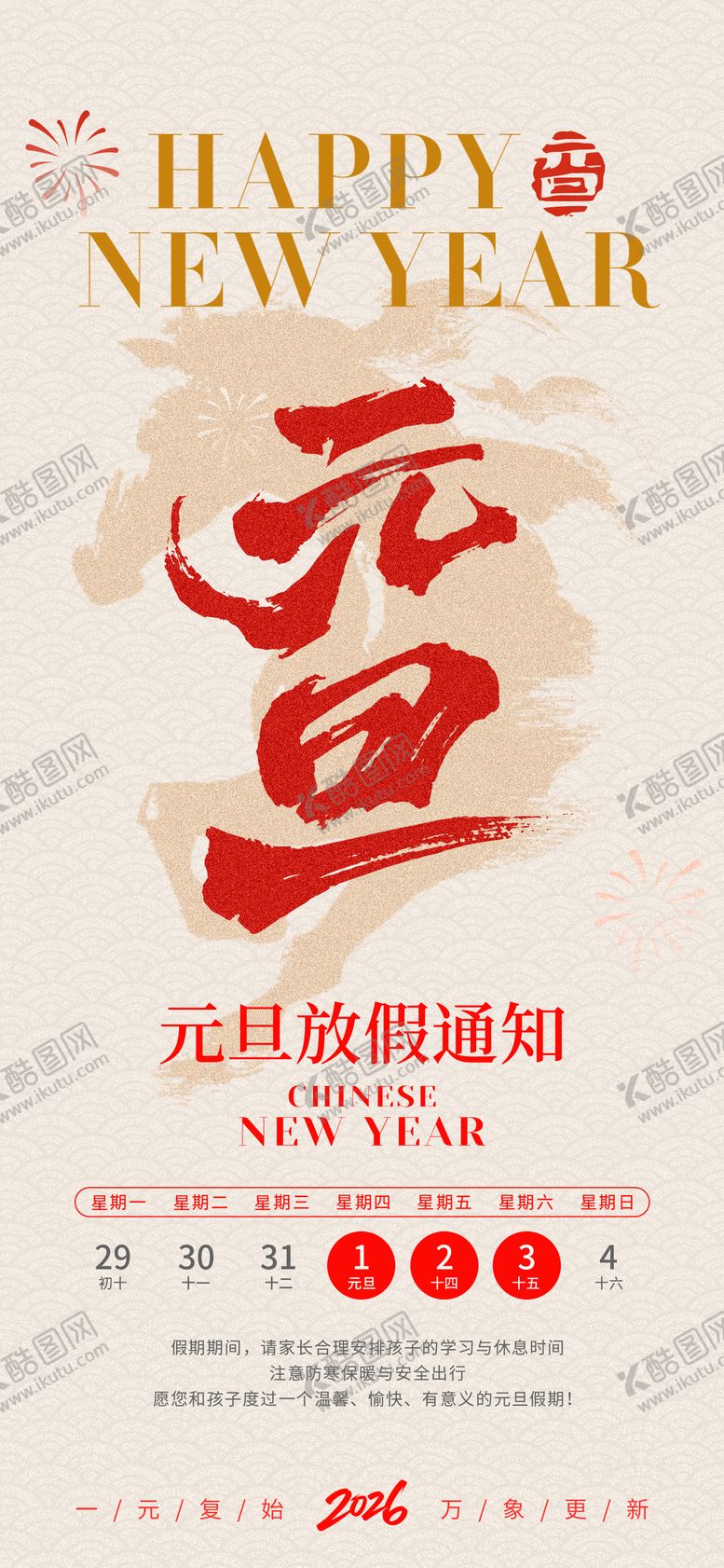 编号：26277612261133081452【酷图网】源文件下载-元旦节放假通知宣传海报